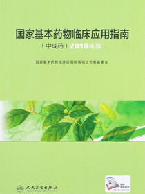 国家基本药物临床应用指南．中成药：2018年版