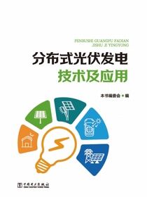 分布式光伏发电技术及应用