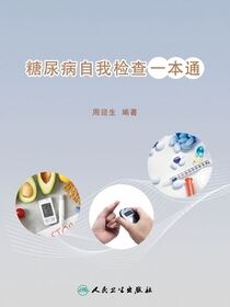 糖尿病自我检查一本通