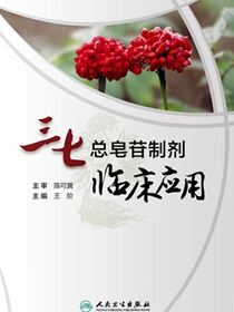 三七总皂苷制剂临床应用