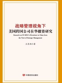 战略管理视角下美国跨国公司在华撤资研究