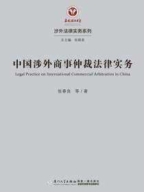 中国涉外商事仲裁法律实务