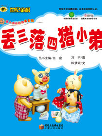 丢三落四猪小弟