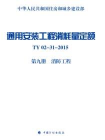 通用安装工程消耗量定额 TY02-31-2015 第九册 消防工程