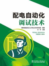 配电自动化调试技术