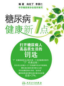 糖尿病健康新7点——打开糖尿病人高品质生活的钥匙