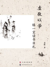 虚敬以学——缘一室读书日札