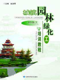 城镇园林绿化工培训教程（初级工）