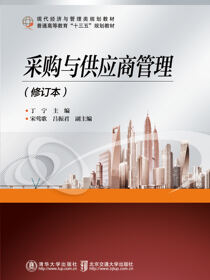 采购与供应商管理（修订本）