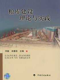 粮库建设理论与实践