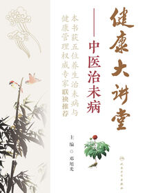 健康大讲堂：中医治未病