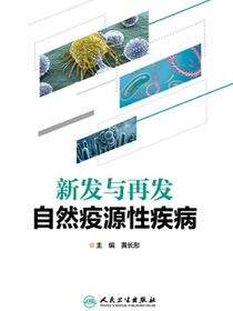 新发与再发自然疫源性疾病