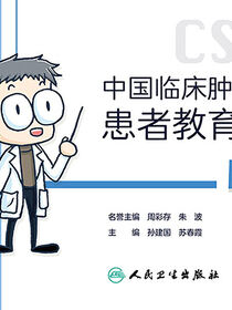 中国临床肿瘤学会患者教育手册：肺癌
