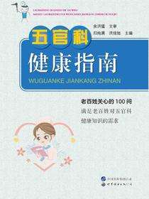 五官科健康指南
