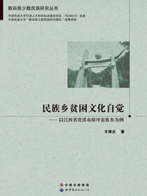 民族乡贫困文化自觉