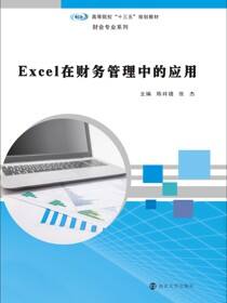 Excel在财务管理中的应用
