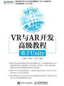 VR与AR开发高级教程：基于Unity