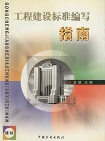 工程建设标准编写指南