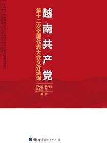 越南共产党第十二次全国代表大会文件选译