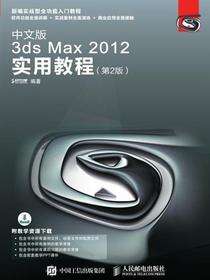 中文版3ds Max 2012实用教程（第2版）