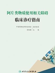 阿片类物质使用相关障碍临床诊疗指南
