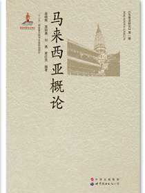 马来西亚概论