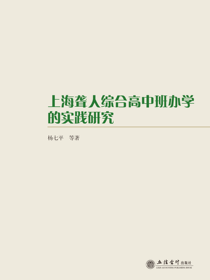 上海聋人综合高中班办学的实践研究