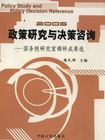 政策研究与决策咨询2005