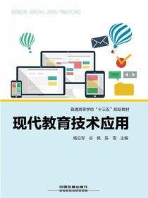 现代教育技术应用