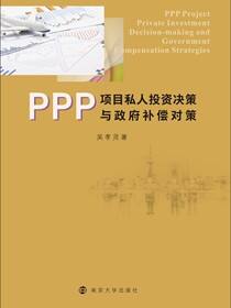 PPP项目私人投资决策与政府补偿对策