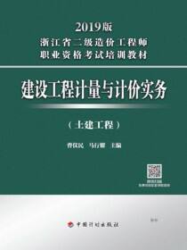 2019版浙江省二级造价工程师职业资格考试培训教材 建设工程计量与计价实务（土建工程）