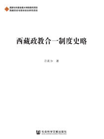 西藏政教合一制度史略