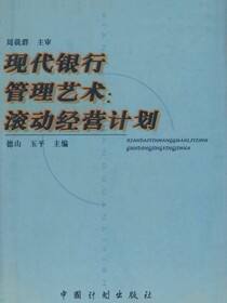 现代银行管理艺术：滚动经营计划