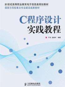 C程序设计实践教程