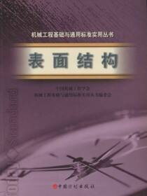 机械工程基础与通用标准实用丛书.表面结构