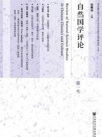 自然国学评论（第1号）