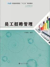 员工招聘管理