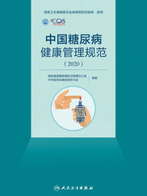 中国糖尿病健康管理规范.2020
