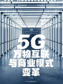5G万物互联与商业模式变革