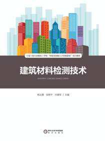 建筑材料检测技术
