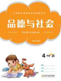 品德与社会.四年级.下