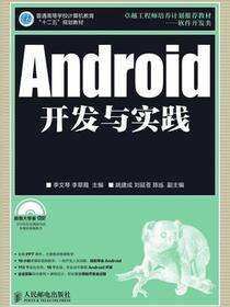 Android开发与实践