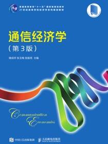 通信经济学（第3版）