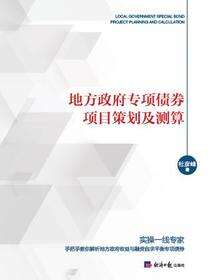 地方政府专项债券项目策划及测算