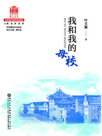 我和我的母校