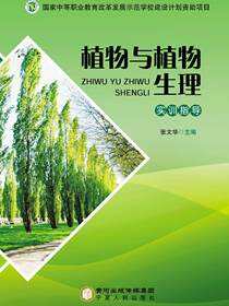 植物与植物生理