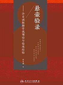 悬壶验录——许自诚脏腑学说理论与临床经验