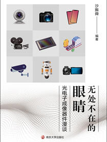 无处不在的眼睛——光电子成像器件漫谈