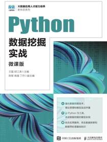 Python数据挖掘实战（微课版）