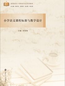 小学语文课程标准与教学设计